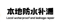 鄱阳本地防水补漏